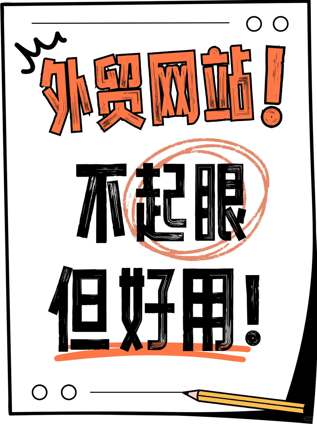 外贸老鸟的私藏工具箱