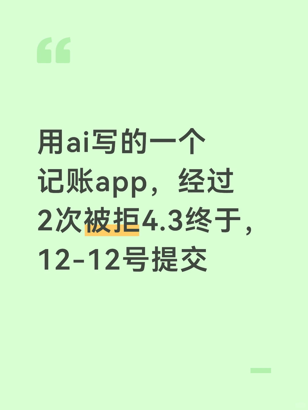 用ai写的记账app，被拒无数次后，终于过了
