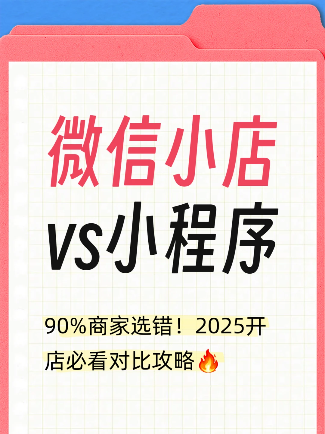 纠结做微信小店还是小程序？新手开店🔥