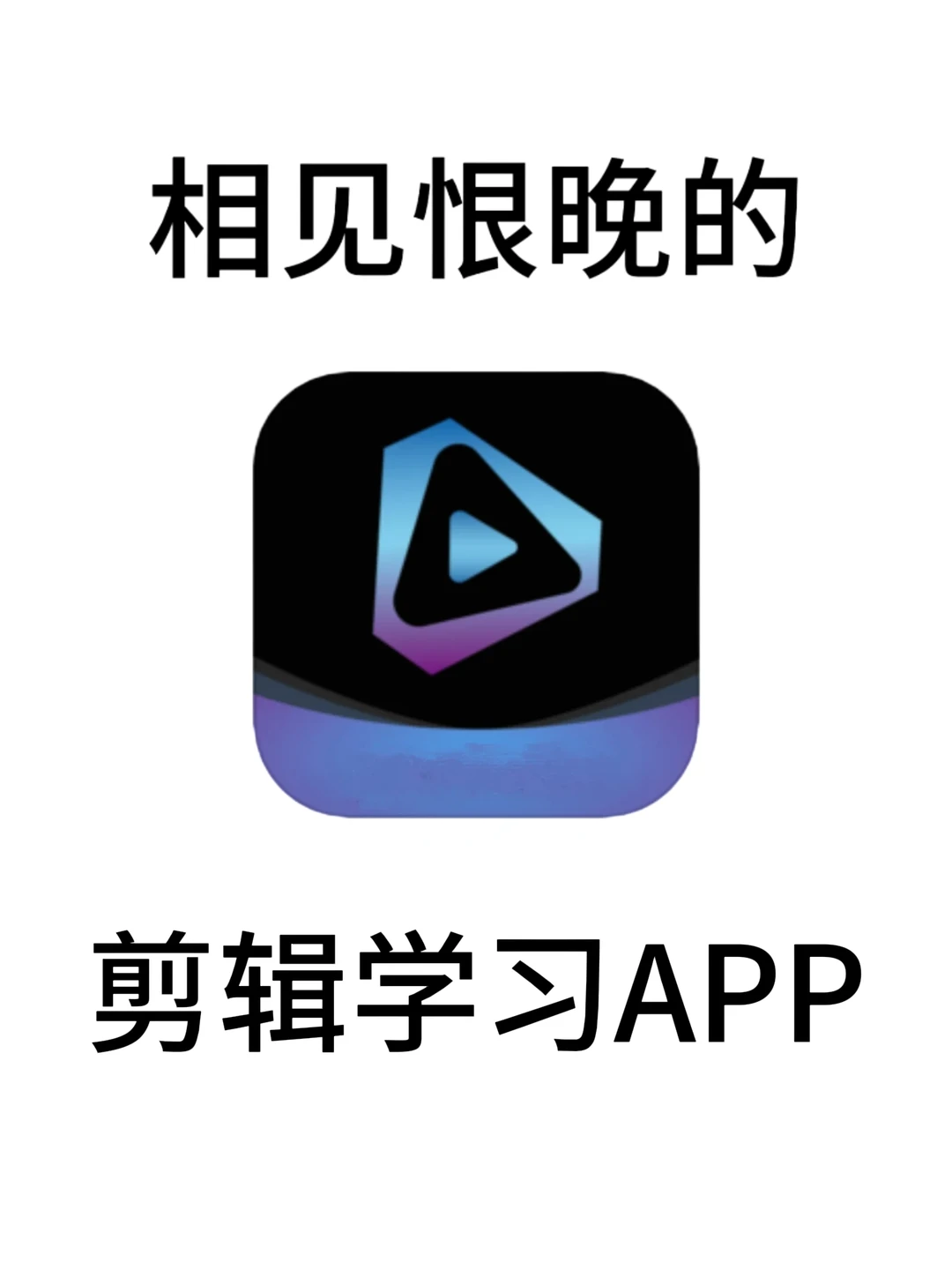 为什么😢我学剪辑时不知道这个APP😭