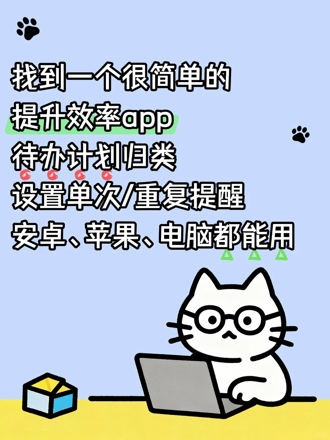 找到一个用起来很简单的效率app