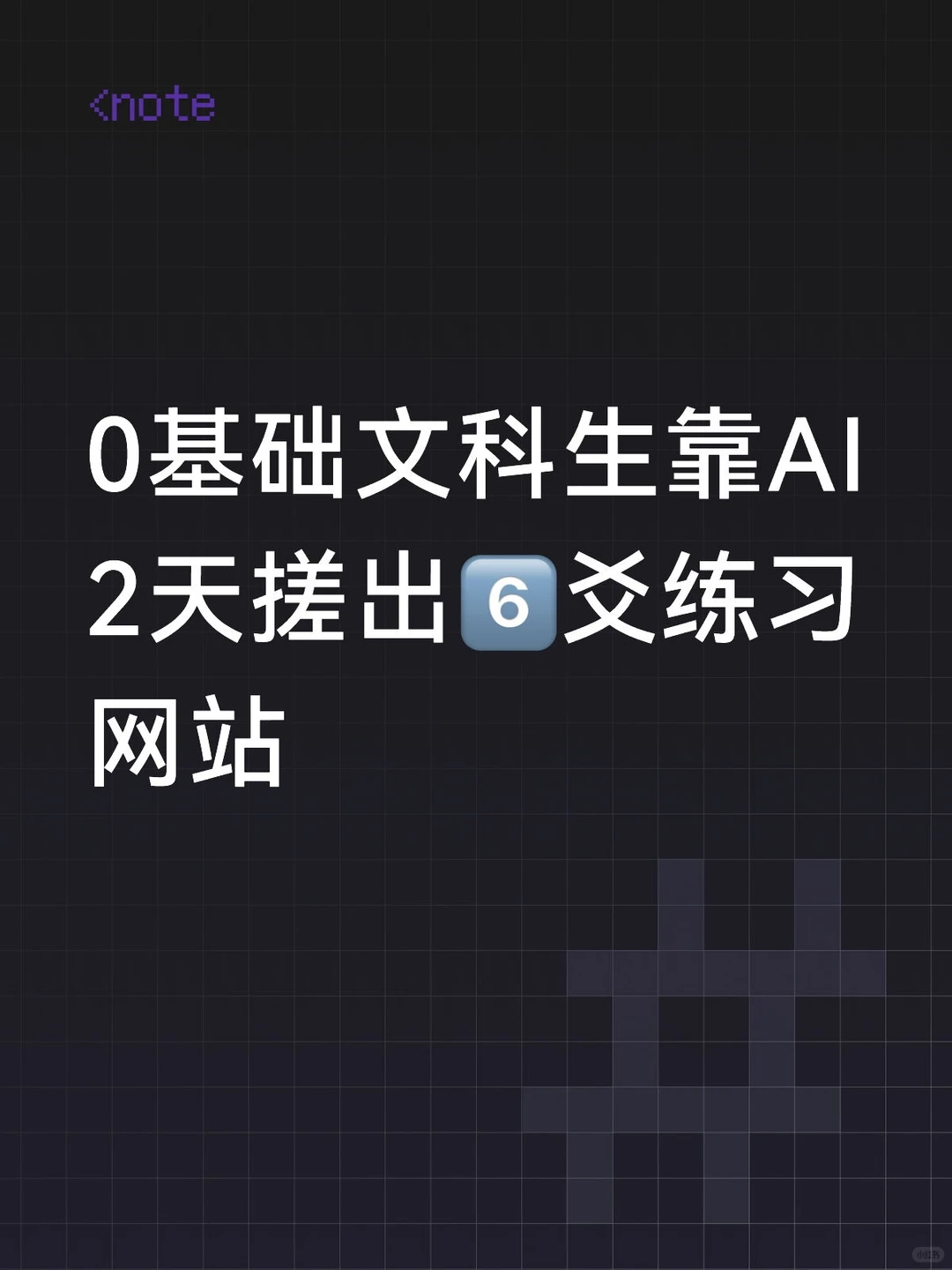 零基础小白2天搓出六爻练习网站