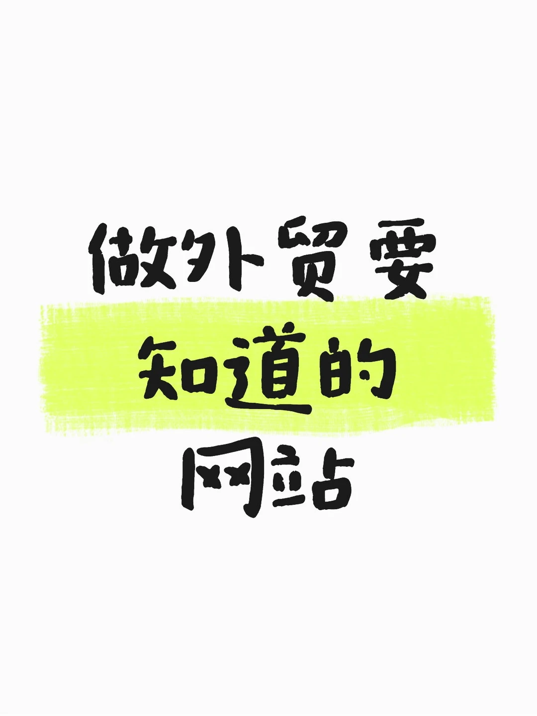 做外贸的薯宝们速看，必备的外贸网站