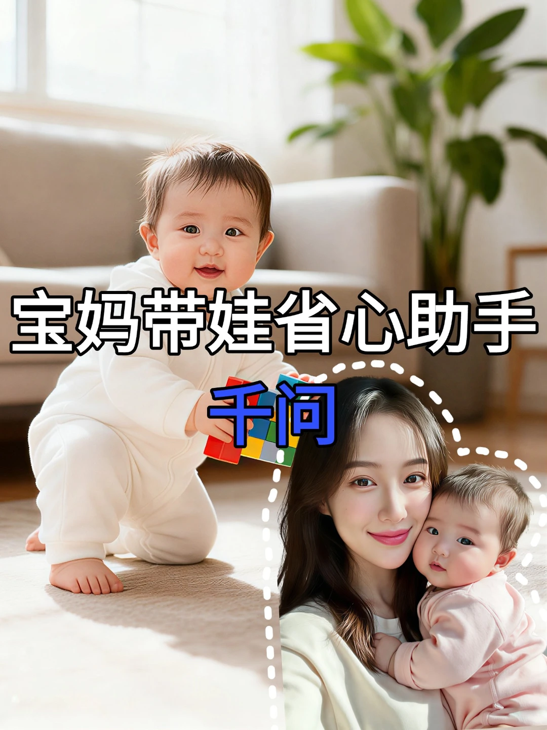 宝妈真心分享！千问APP带娃太省心了叭～