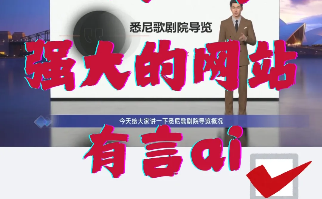 一天一个强大的网站：有言ai