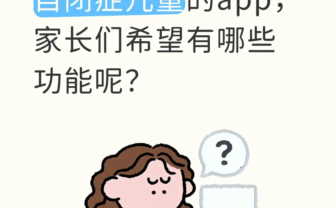 自闭症儿童家庭沟通辅助型app