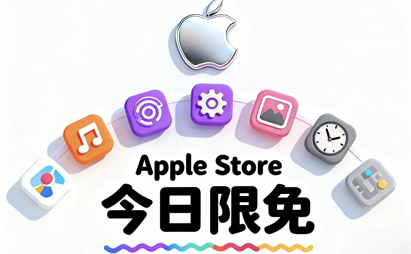 苹果商店限免 App 汇总（2025/12/20）