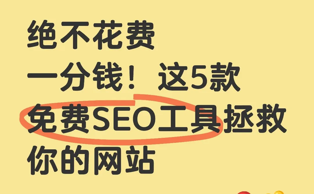 绝不花一分钱！这5个免费SEO工具拯救你网站
