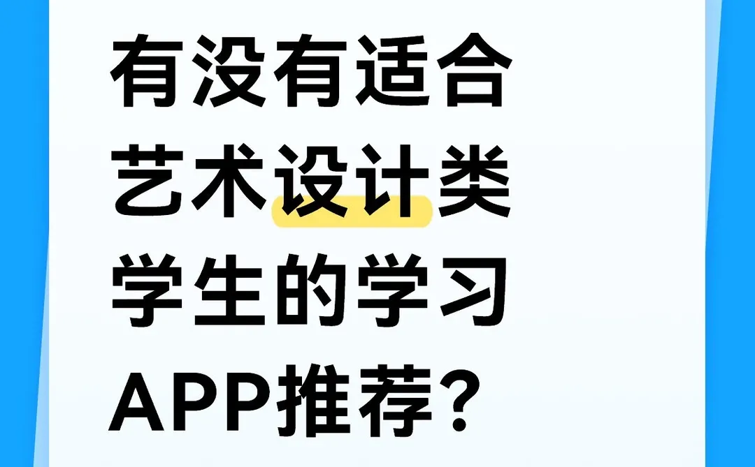 有没有适合艺术设计类学生的学习APP推荐？