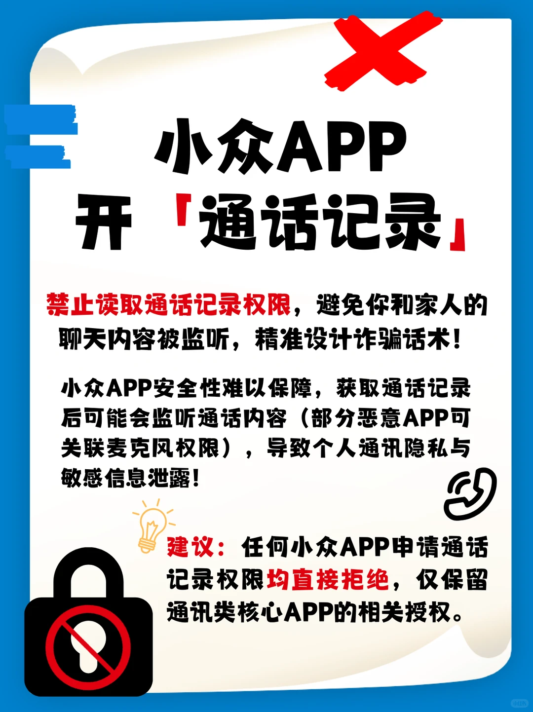 救命！这5个APP权限开了=隐私裸奔！