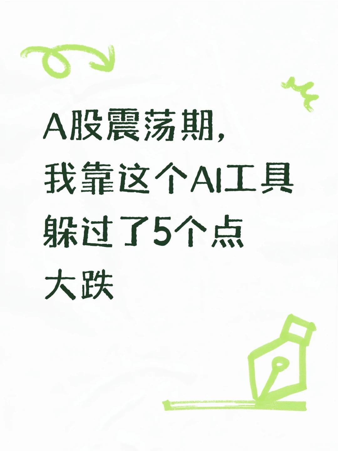 A股震荡期，我靠这个AI工具躲过了5个点大跌