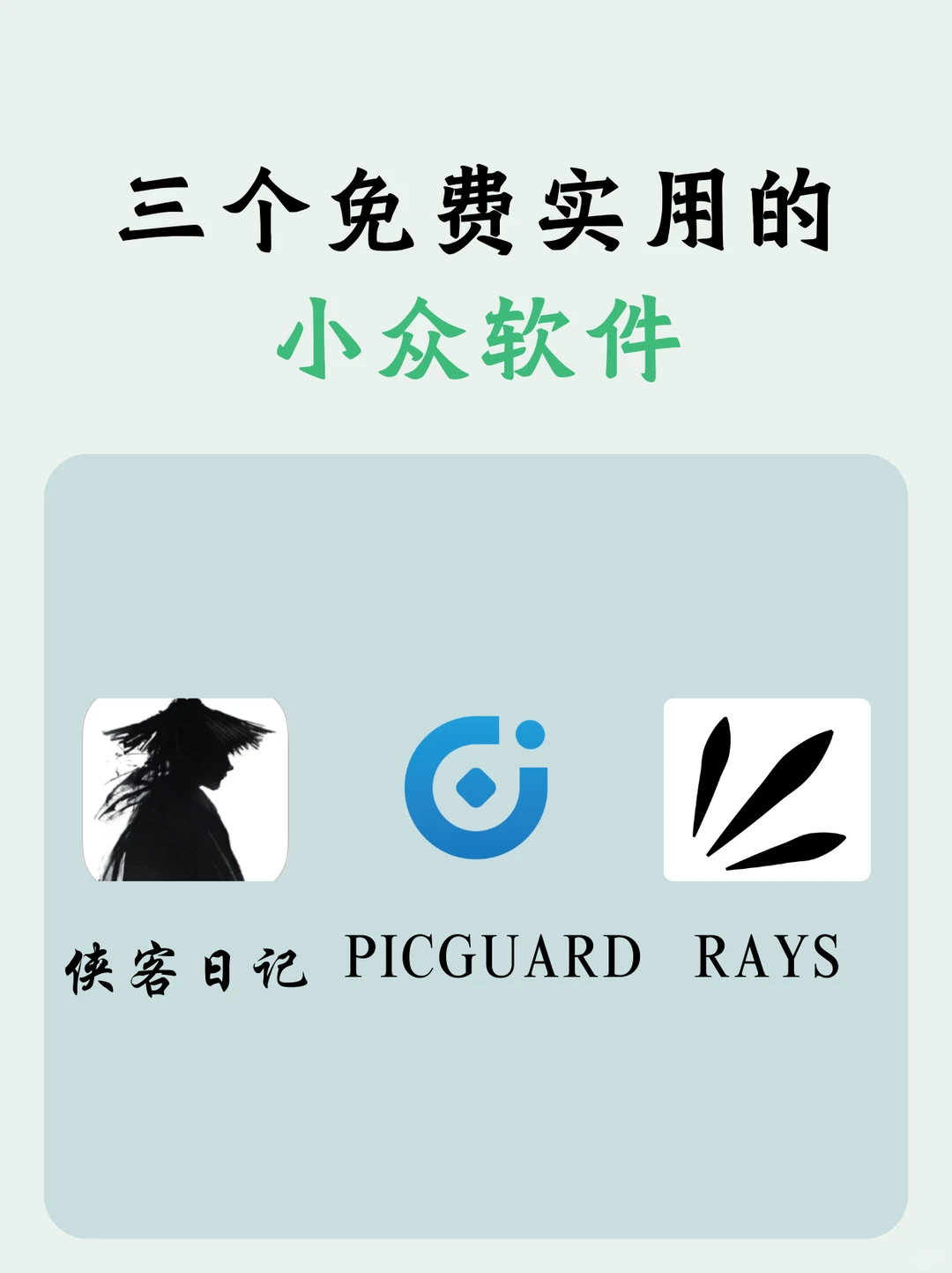 我淘到了三个免费实用的小众软件