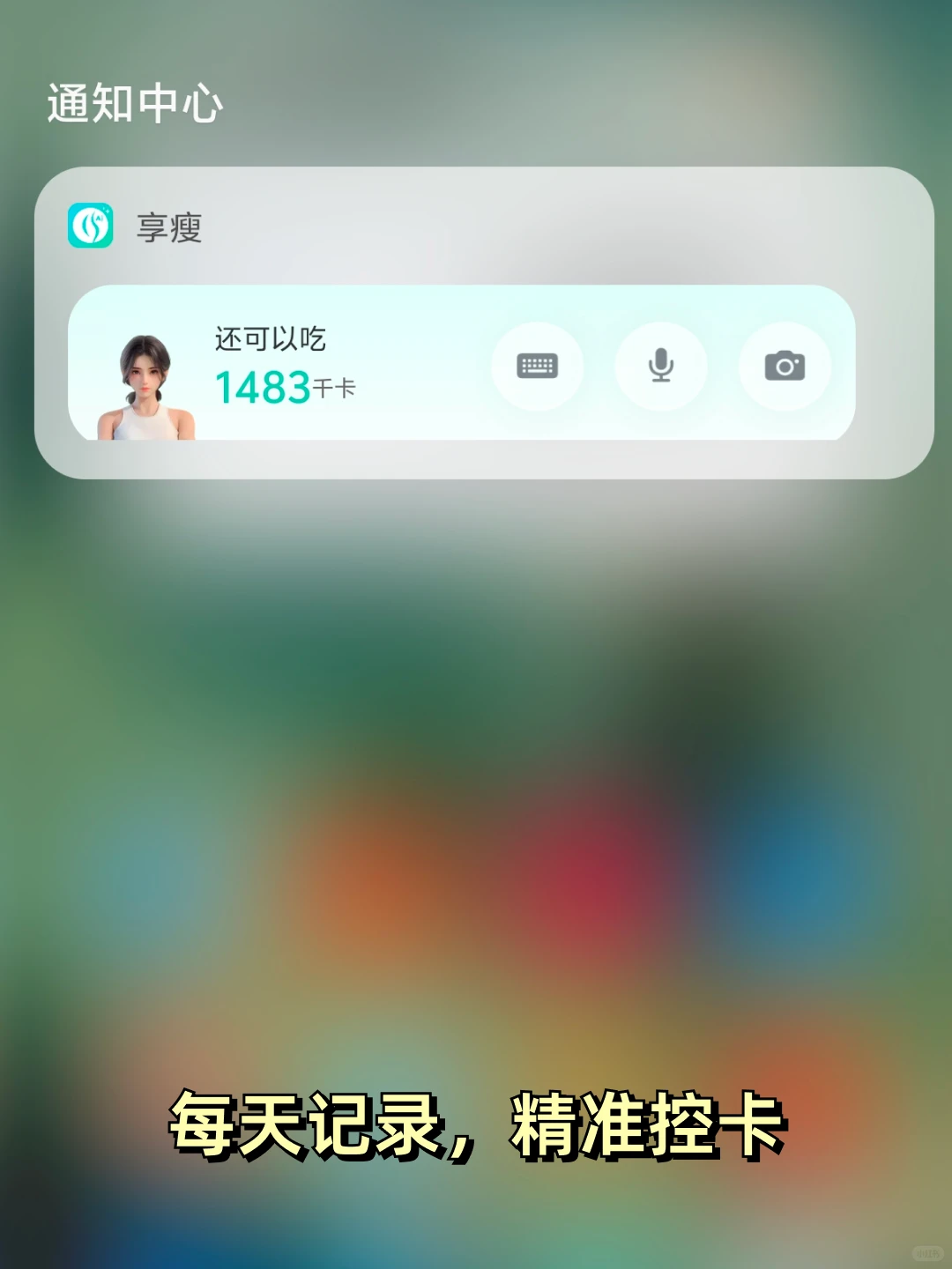 冬天减肥嘴馋，还好有享瘦app，帮着计算热