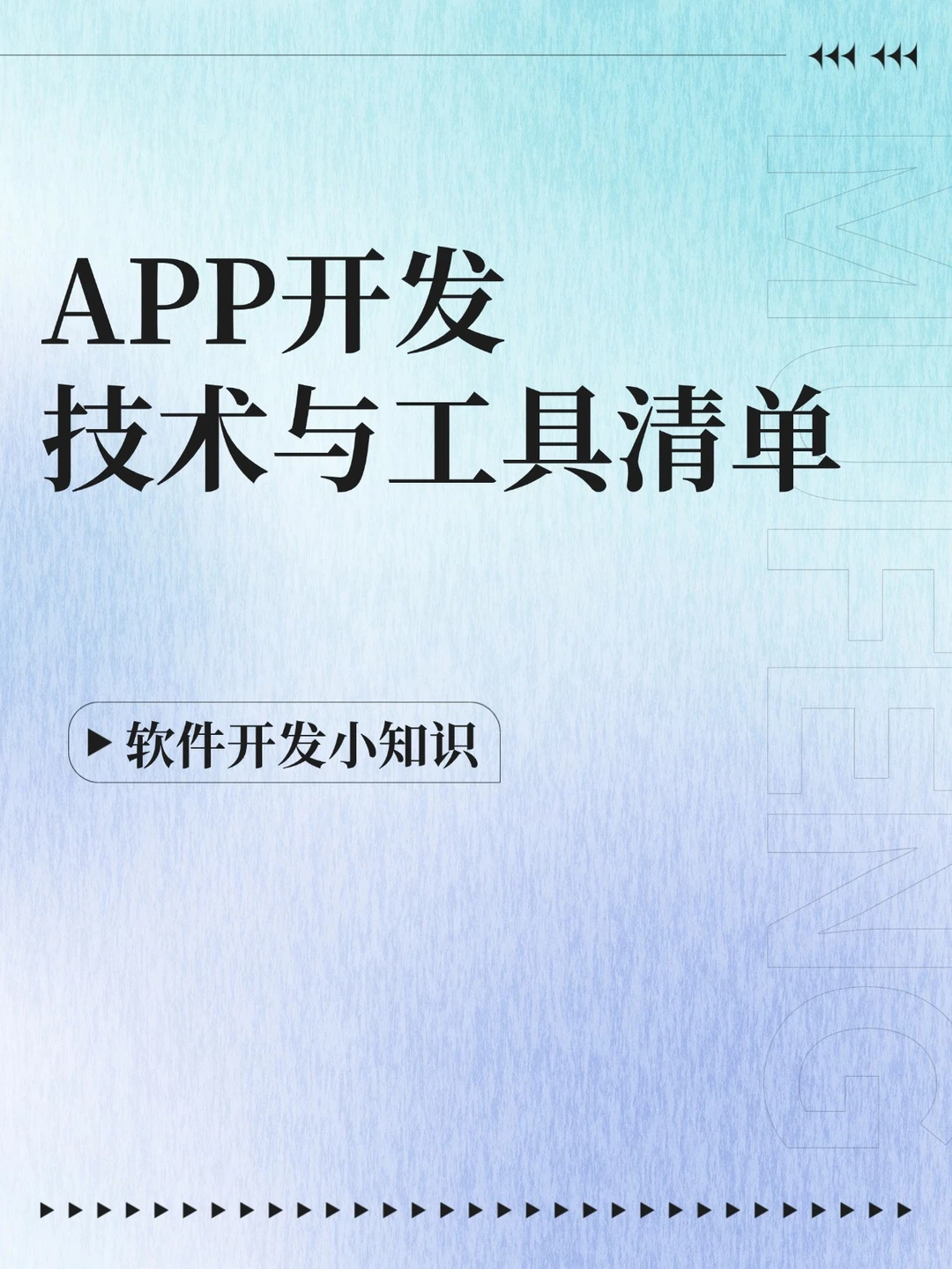 软件开发必备！APP开发技术与工具清单