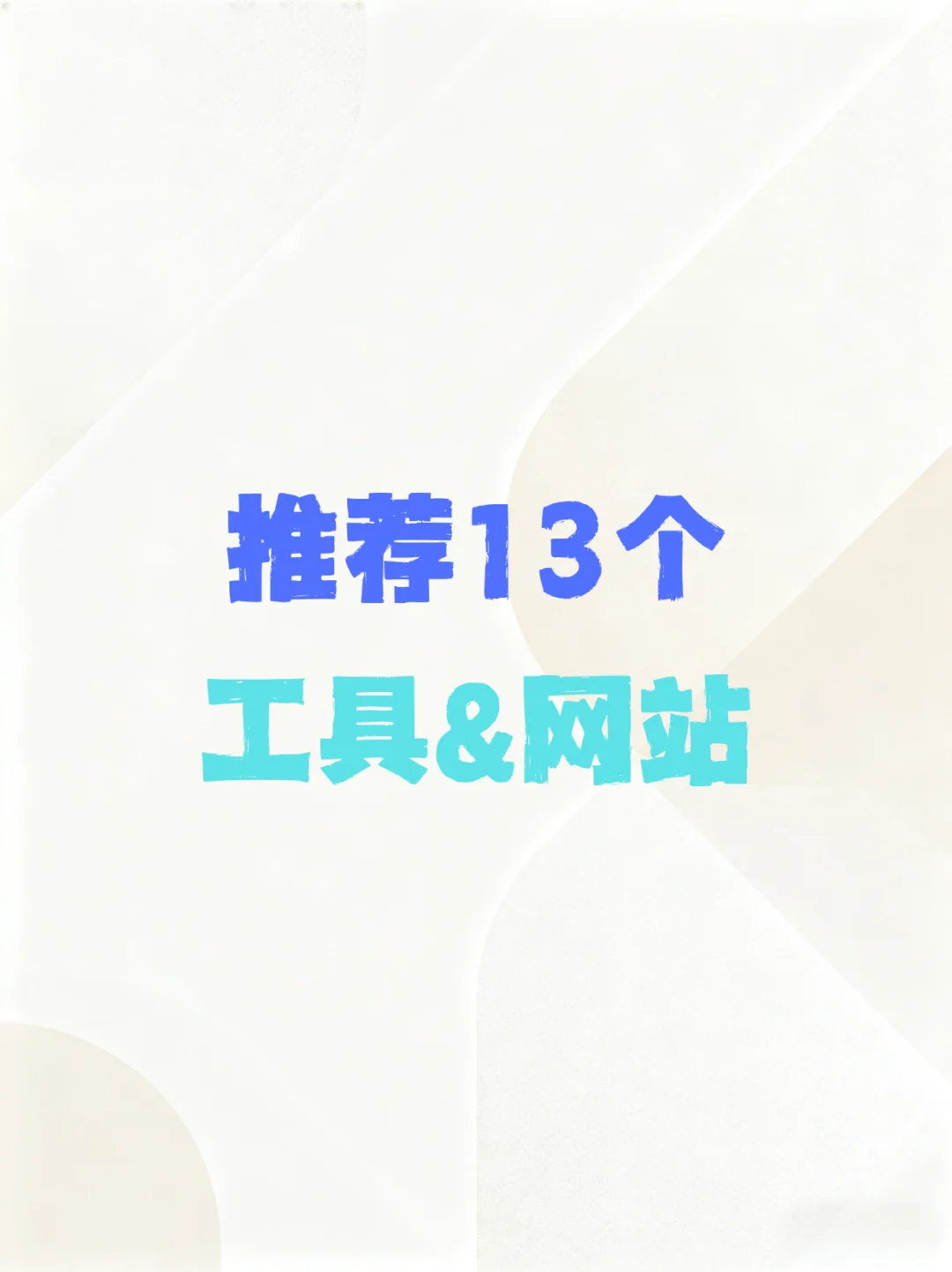 推荐13个工具网站！打工人必备工具合集