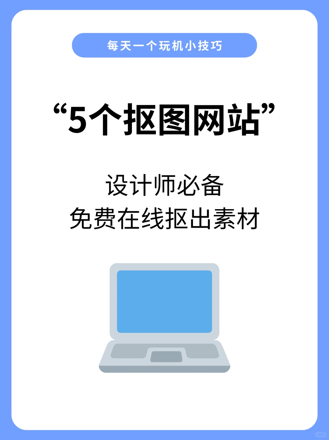 设计师必备！5个抠图网站！
