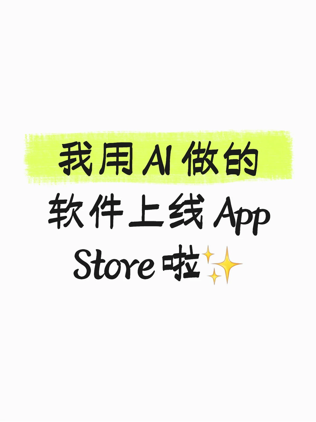 我用 AI 做的软件上线 App Store 啦✨