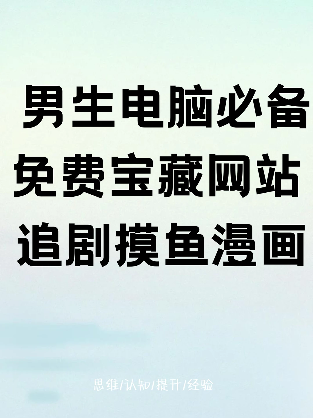 码住，这几个网站不知道就吃亏了
