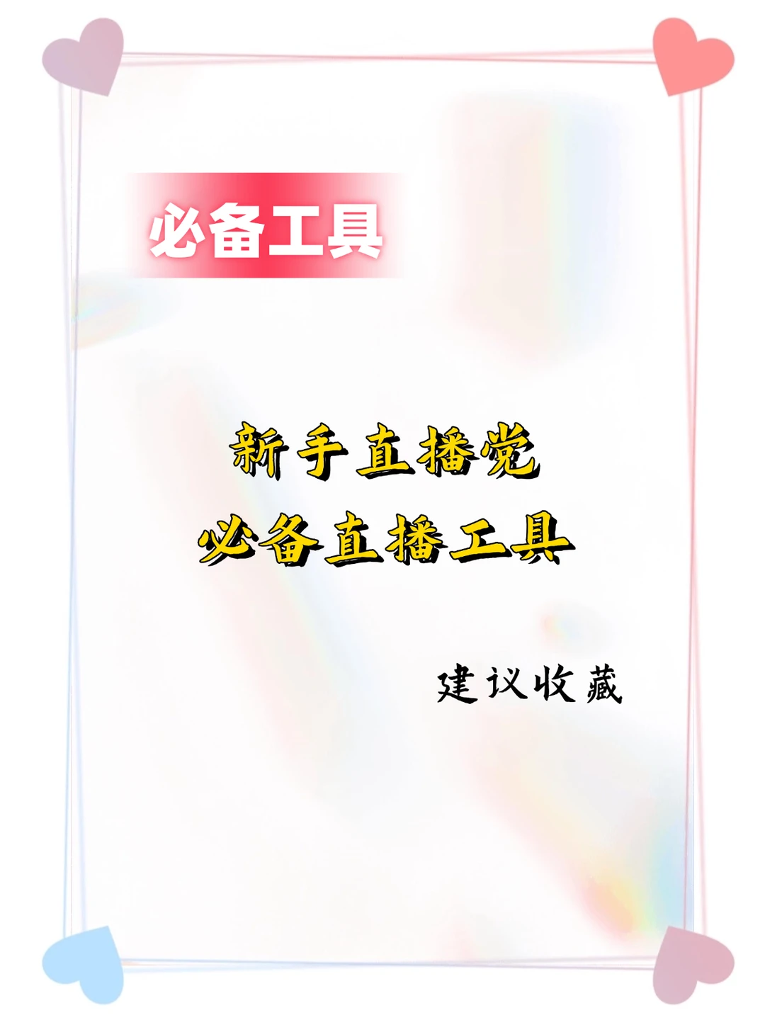 新手直播党必备实用工具