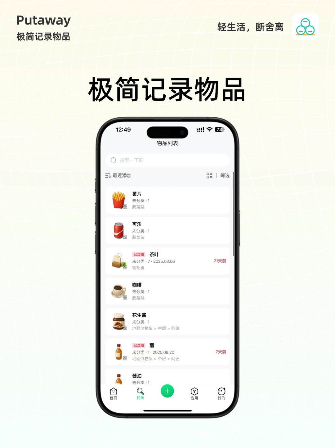 收起来 | 极简物品记录APP
