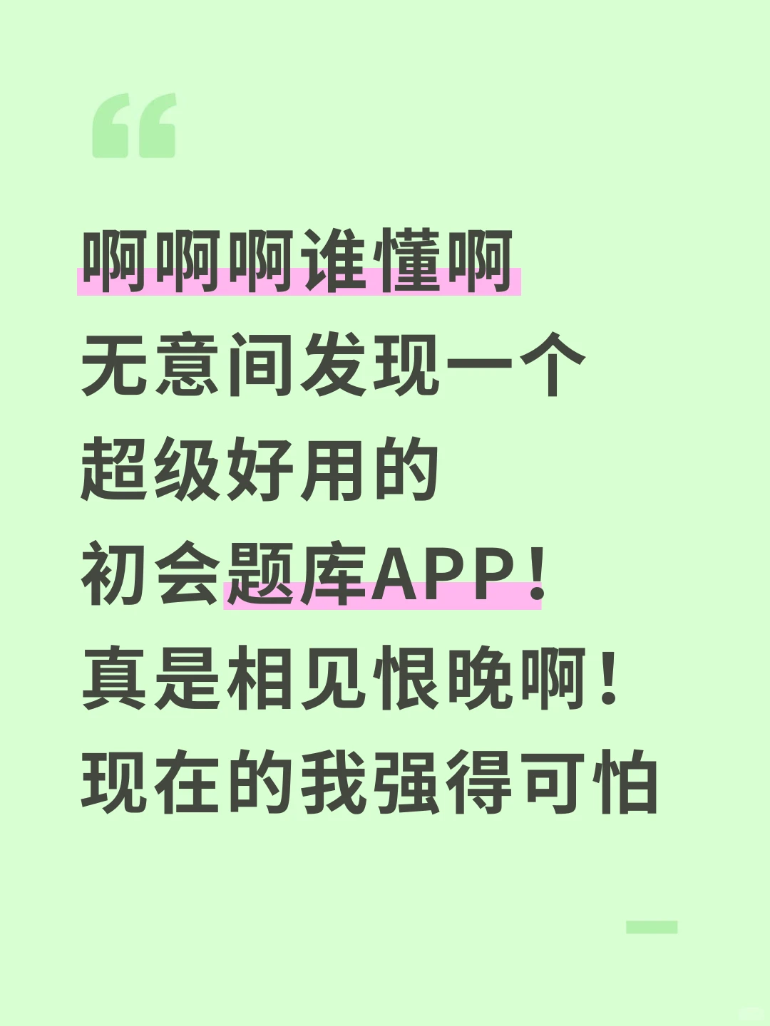 发现一个超好用的初会题库app，现在强的可怕