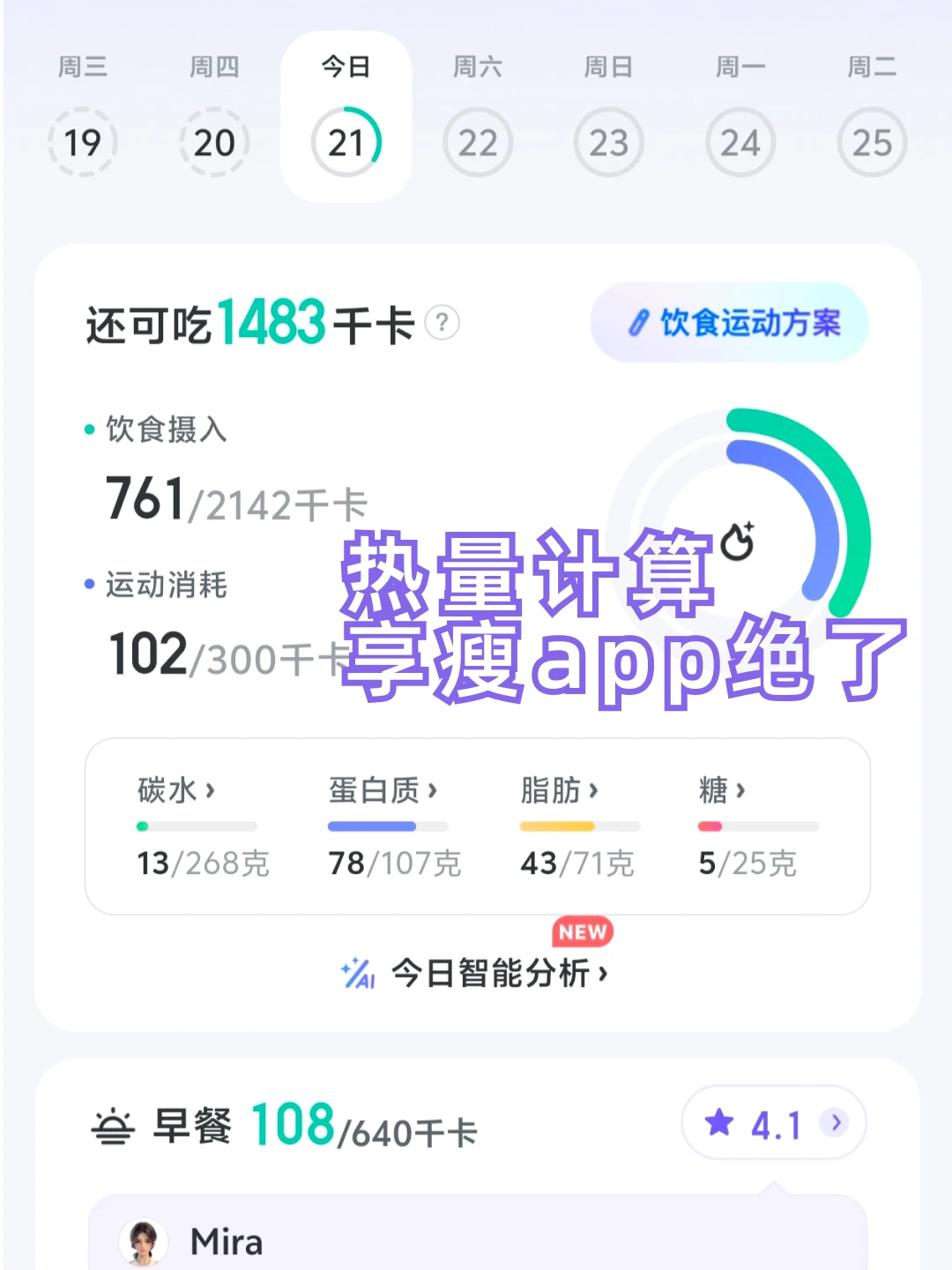 冬天减肥嘴馋，还好有享瘦app，帮着计算热