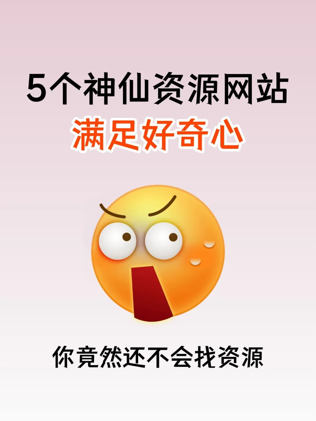 99%的人不知道的5个宝藏资源网站