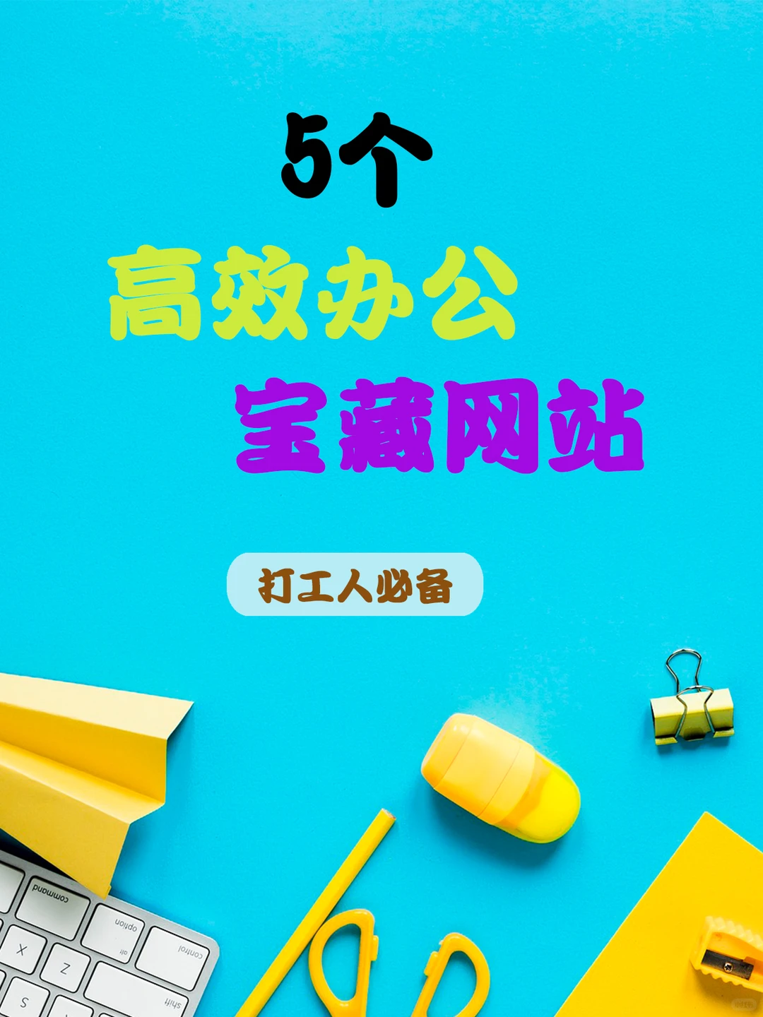 5个高效办公宝藏网站，打工人必备