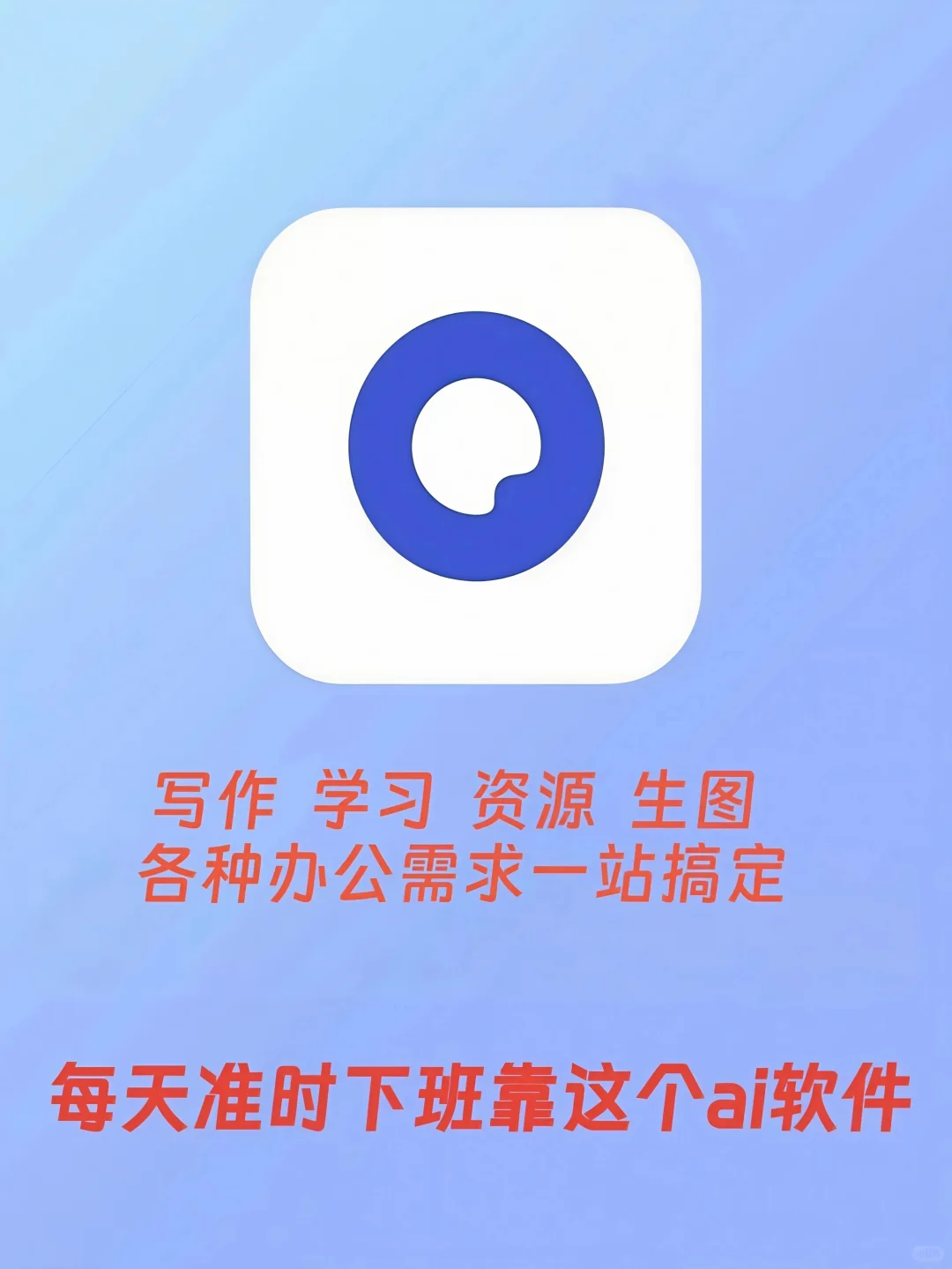 每天准时下班！这款ai软件帮我搞定工作~