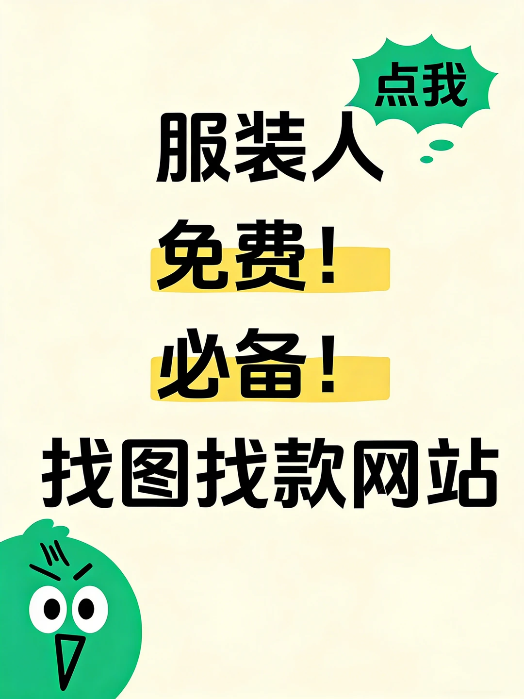 服装人的找图找款羊毛工具！