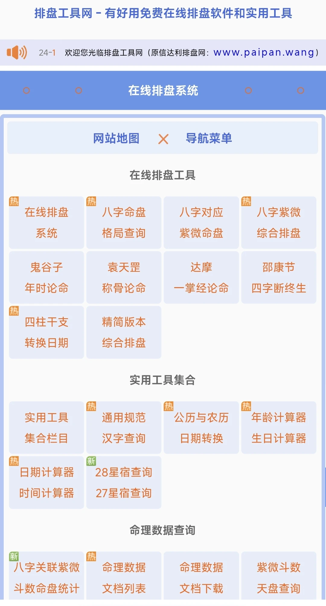 分享一些我搜集的八字紫微星盘排盘网站