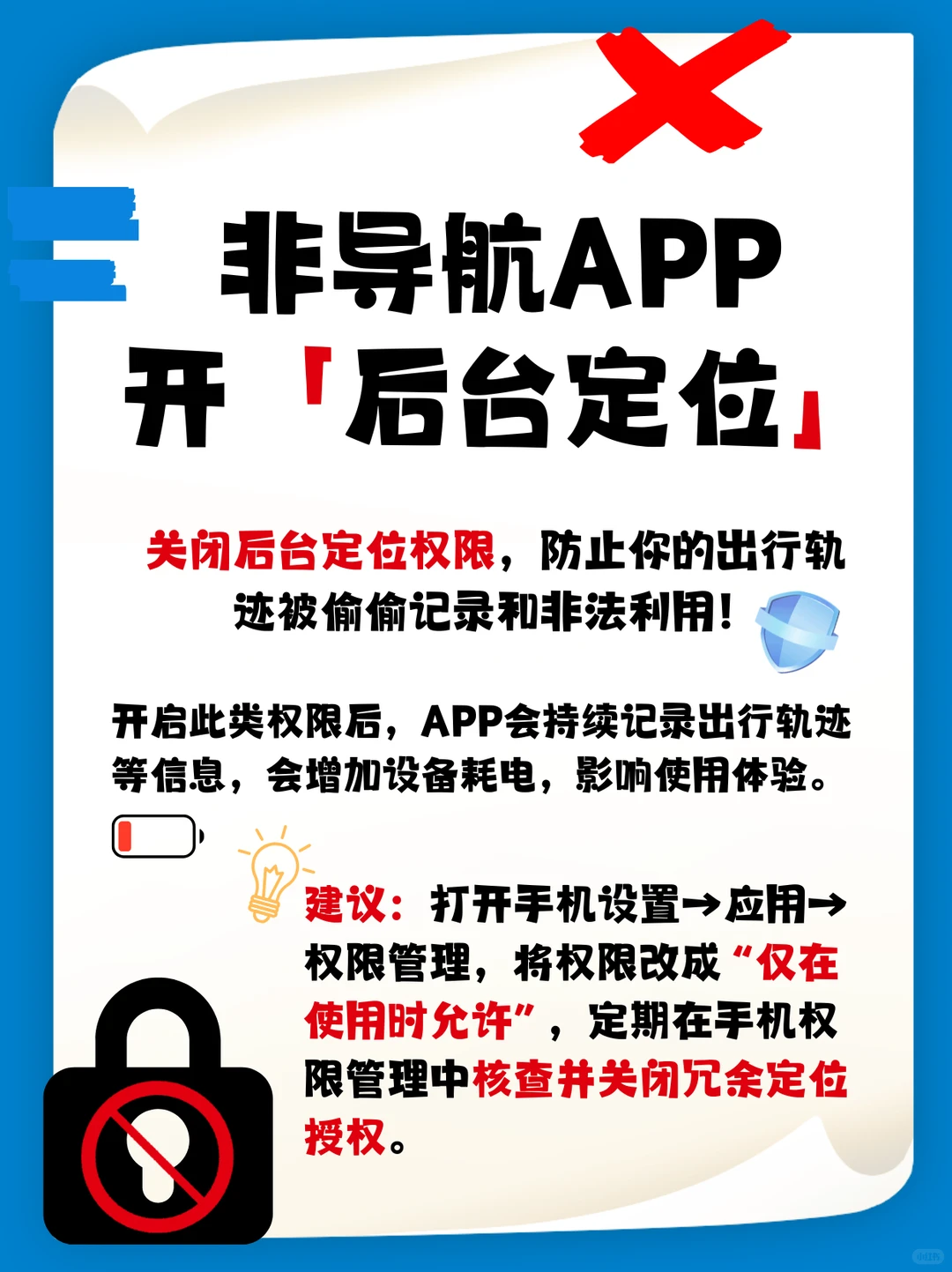 救命！这5个APP权限开了=隐私裸奔！