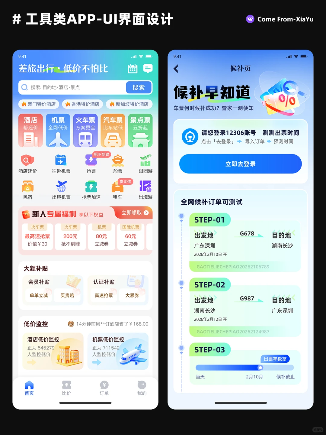 ✨原创设计：蓝色工具类APP-UI界面设计