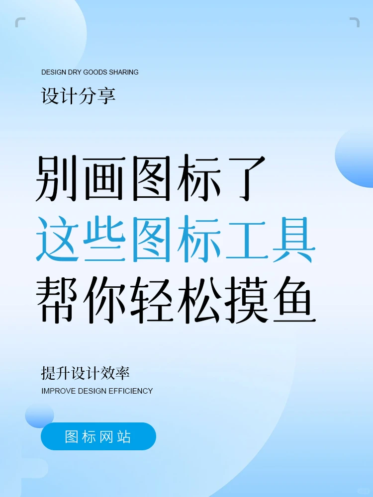 别再手动画图标了，这些工具把你轻松搞定～