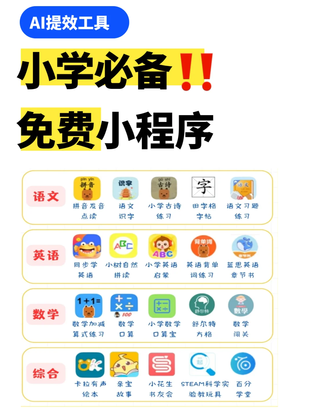 20个随时调用的小学免费学习微信小程序🔥