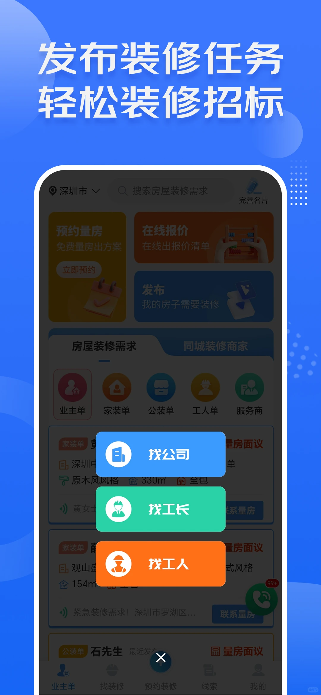 装修工人接单更方便，试试这款APP💥