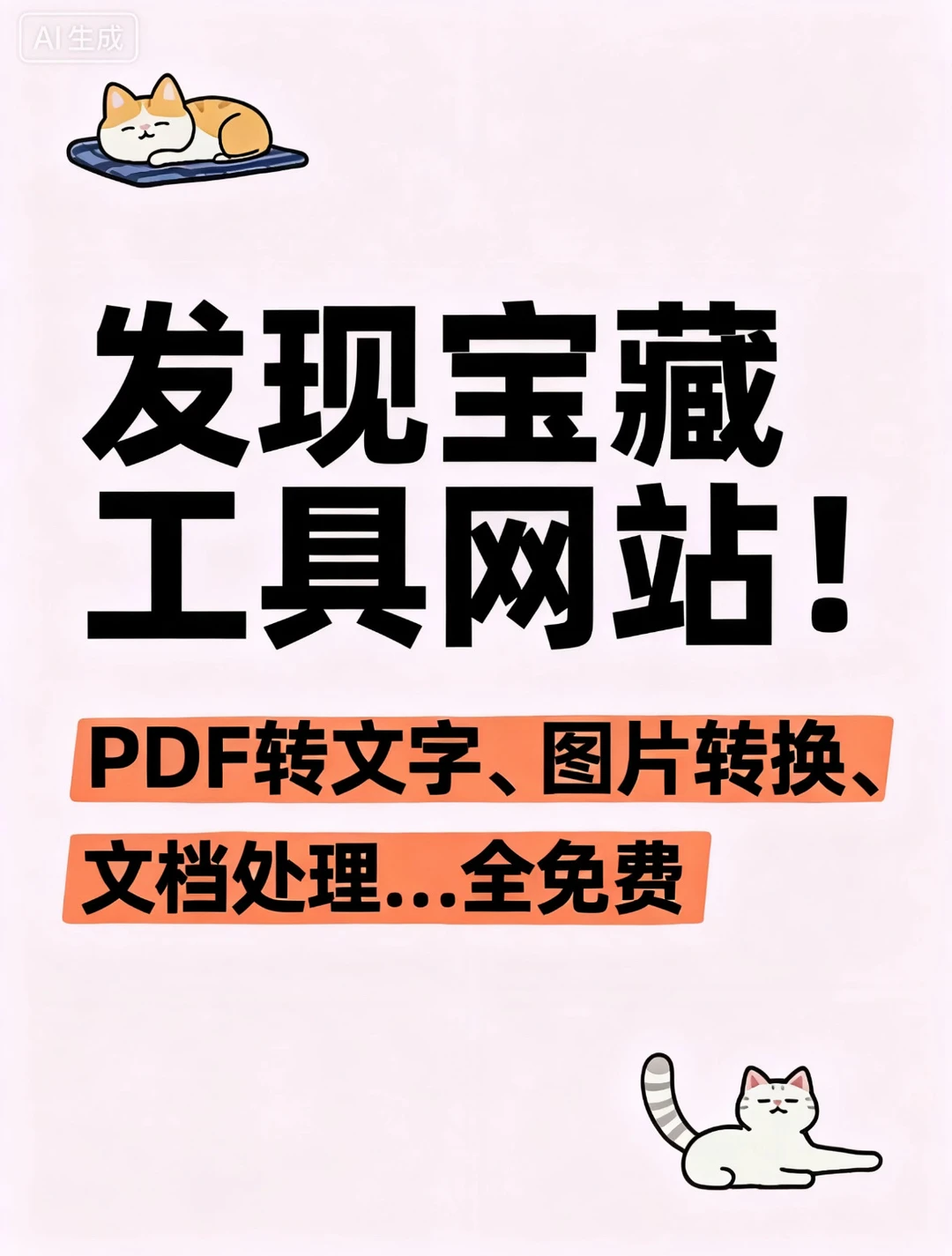 再也不用到处找工具，一个网站搞定所有需求