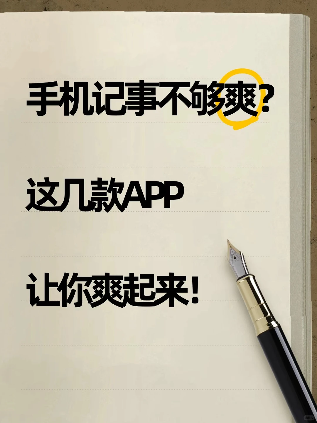 手机记事感觉不够“爽”？这几款让你爽起来