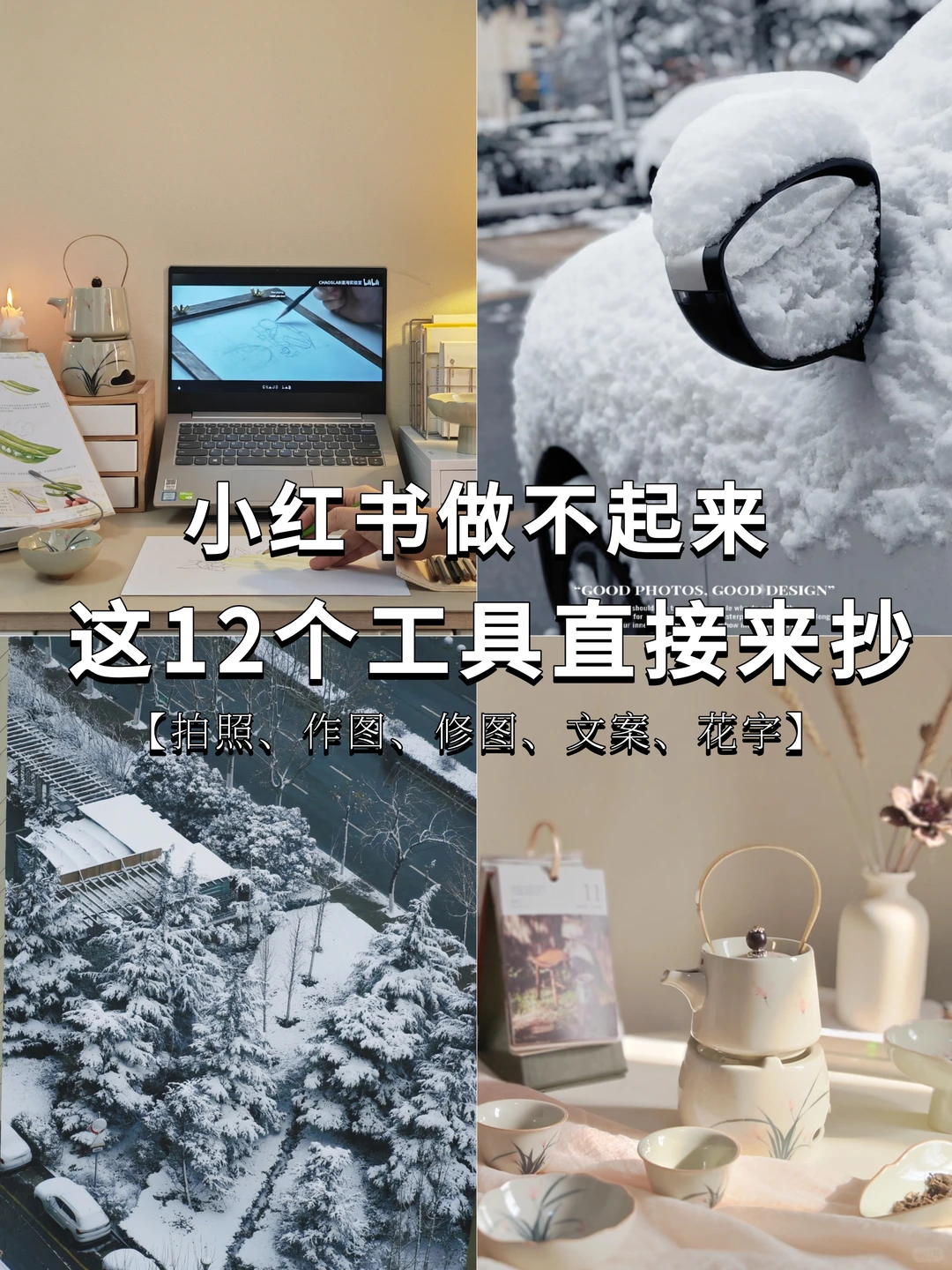 干货丨小红书做不起来，12个工具直接抄❗️