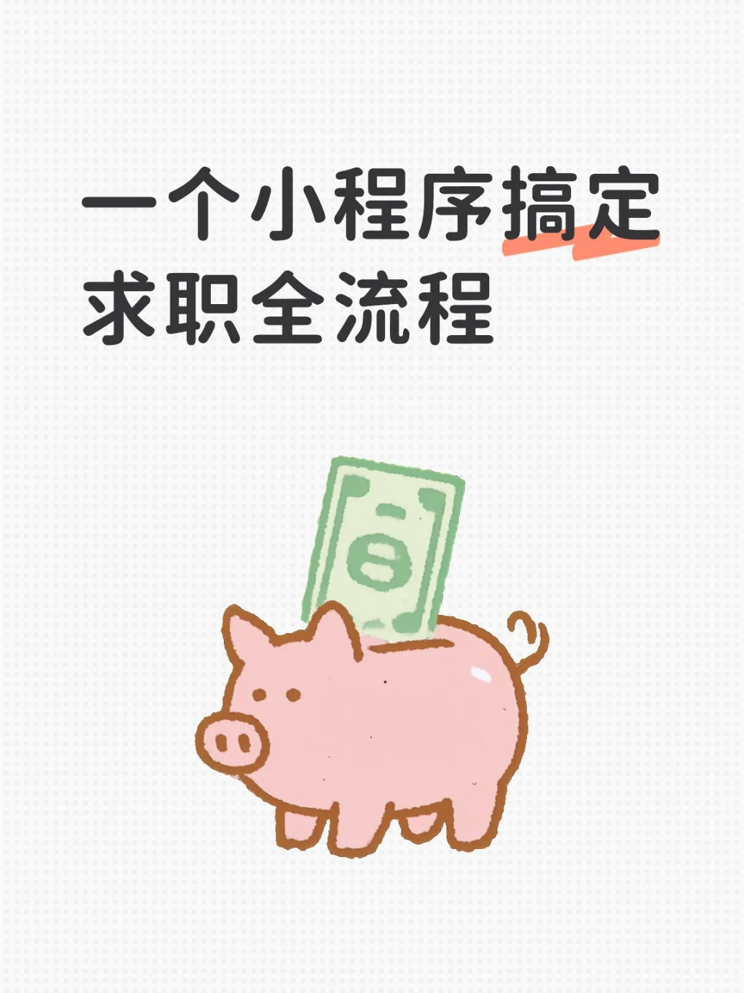 一个小程序搞定求职全流程