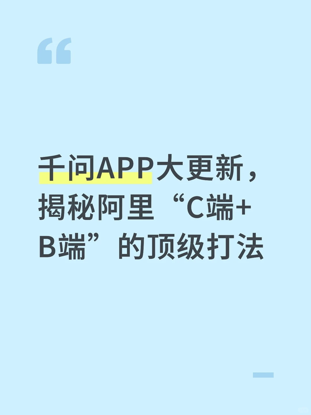 千问APP大更新，揭秘阿里C端+B端的顶级打法