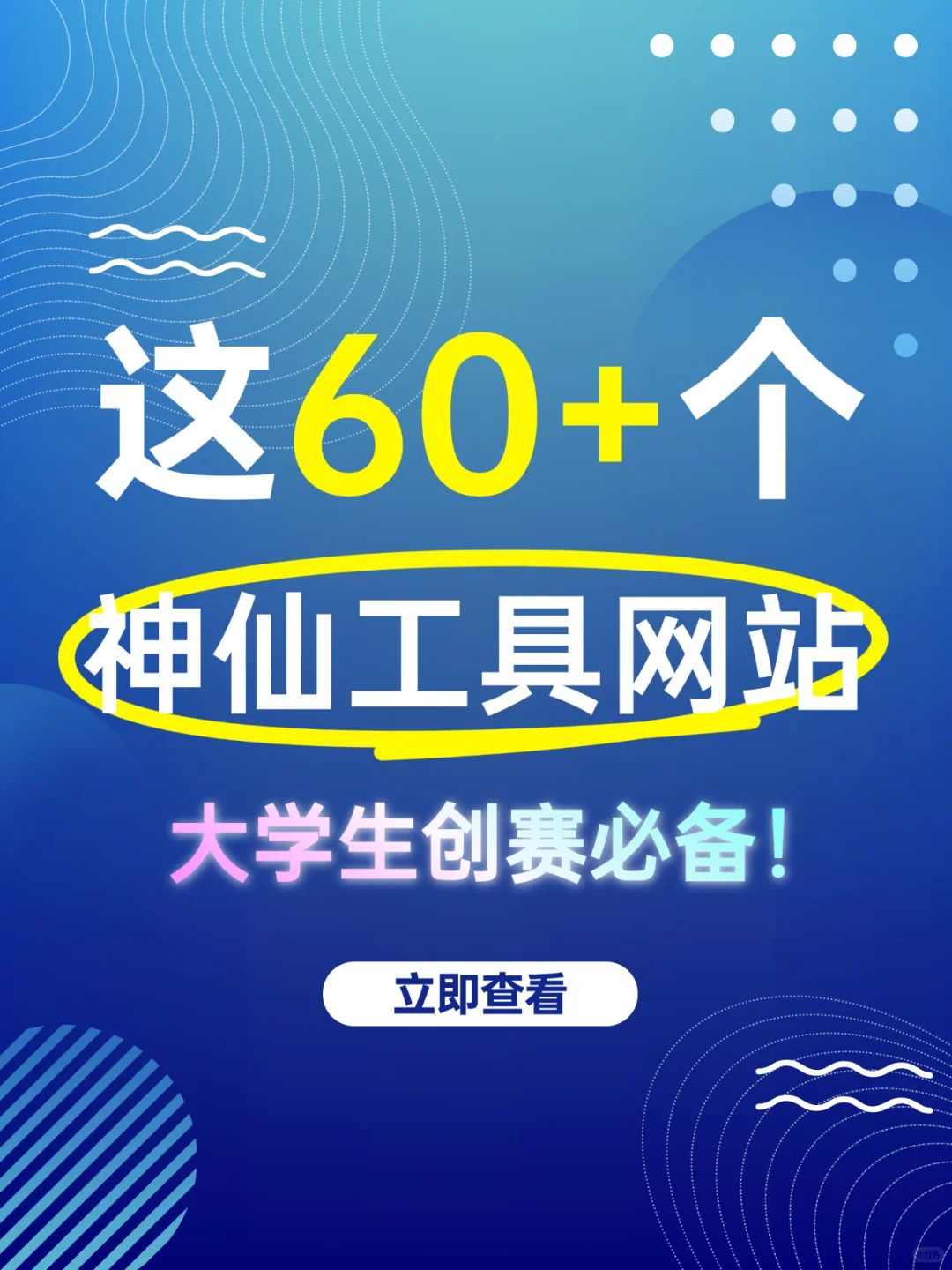 60+创赛必备的神仙工具网站，记得收藏～