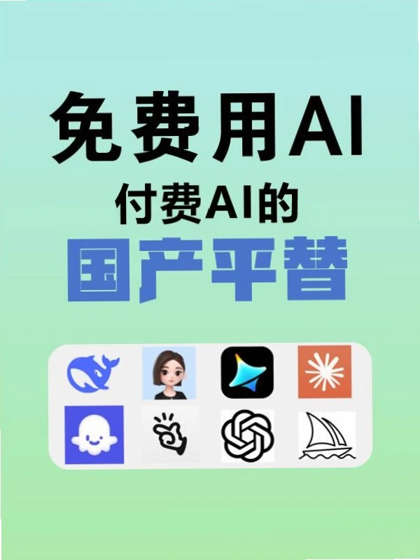 免费AI工具平替来袭，还花啥冤枉钱😱