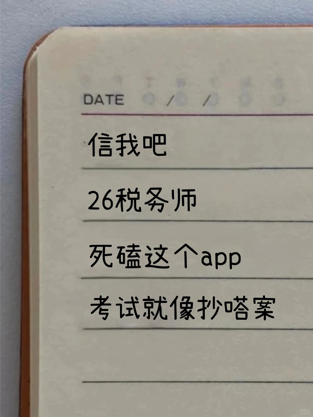 26税务师，请锁死这个app，简直赢麻了