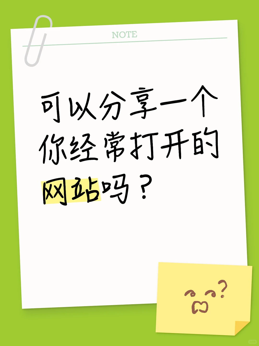 可以分享一个你经常打开的网站吗？