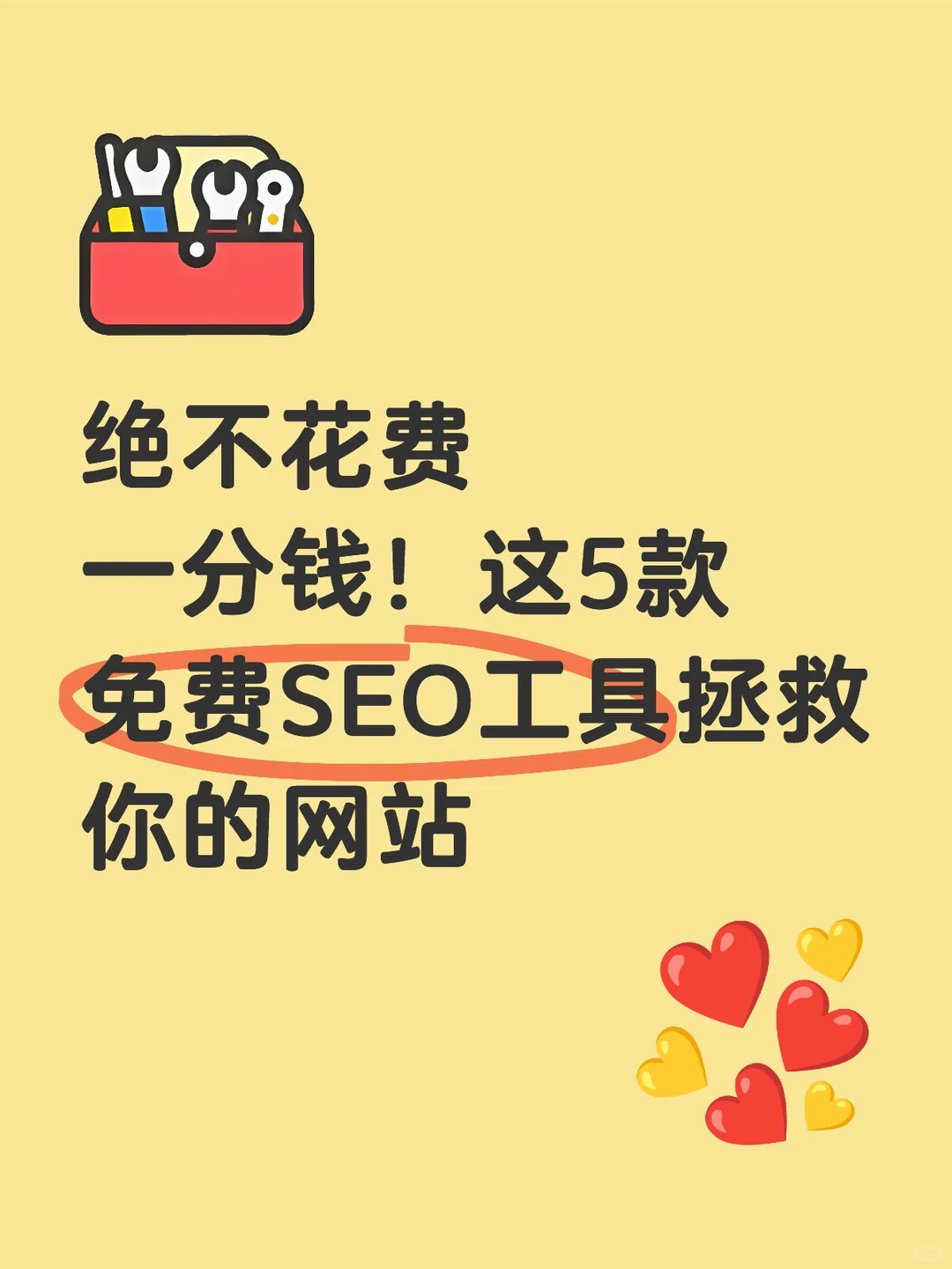 绝不花一分钱！这5个免费SEO工具拯救你网站
