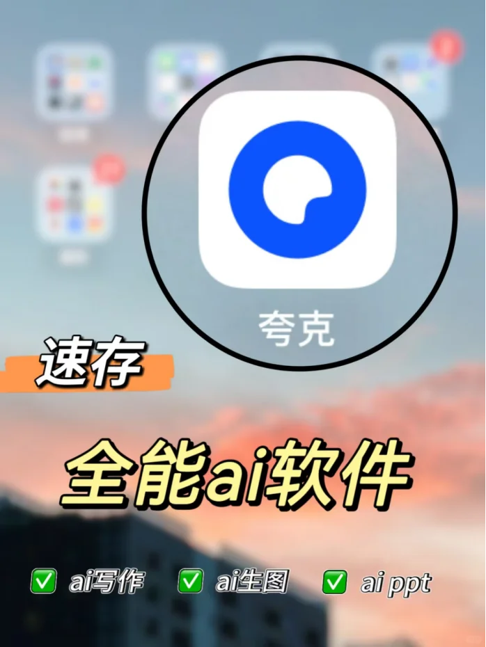 夸克太实用了！职场牛马的ai软件 提效必备