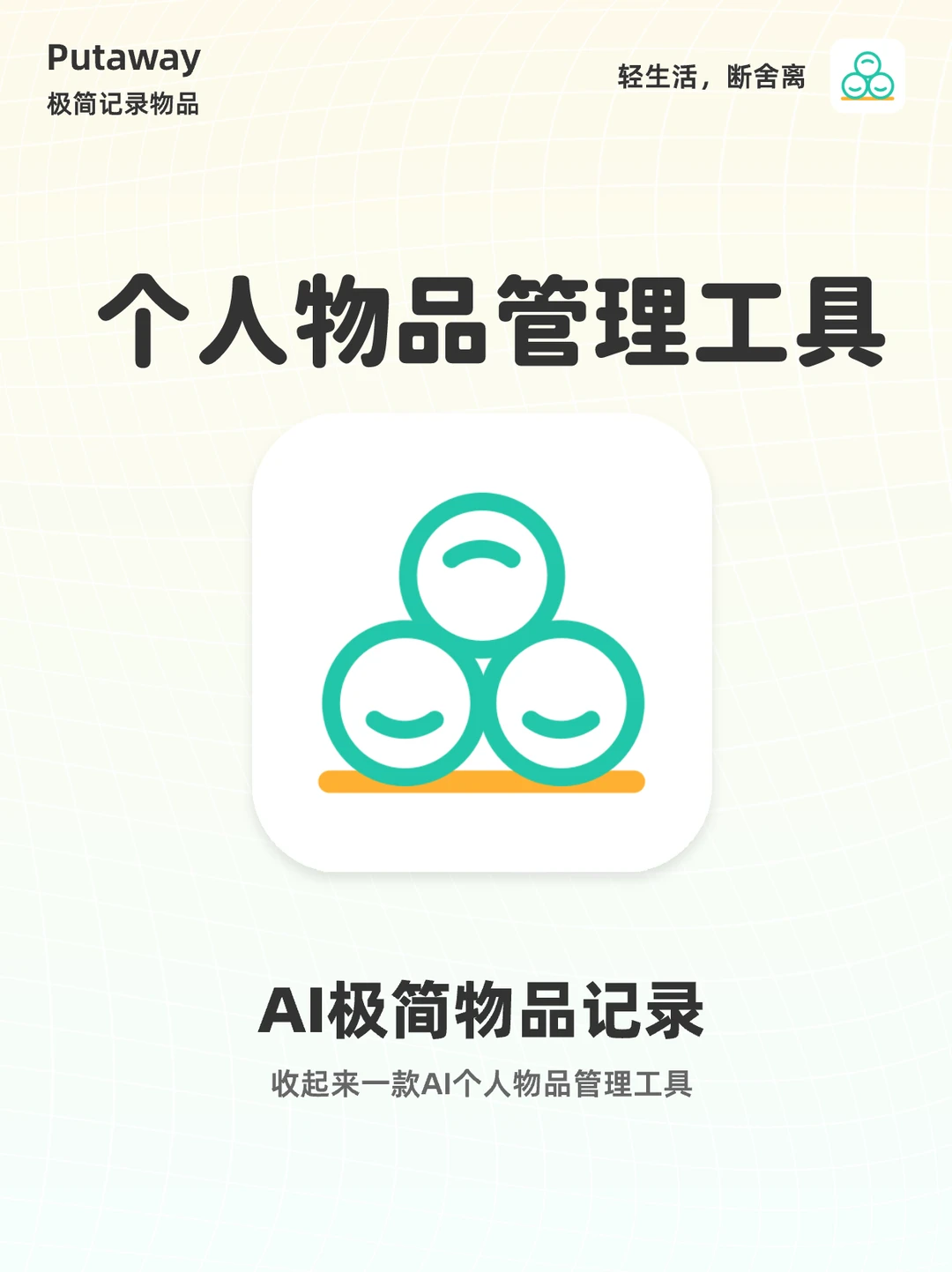 收起来 | 极简物品记录APP