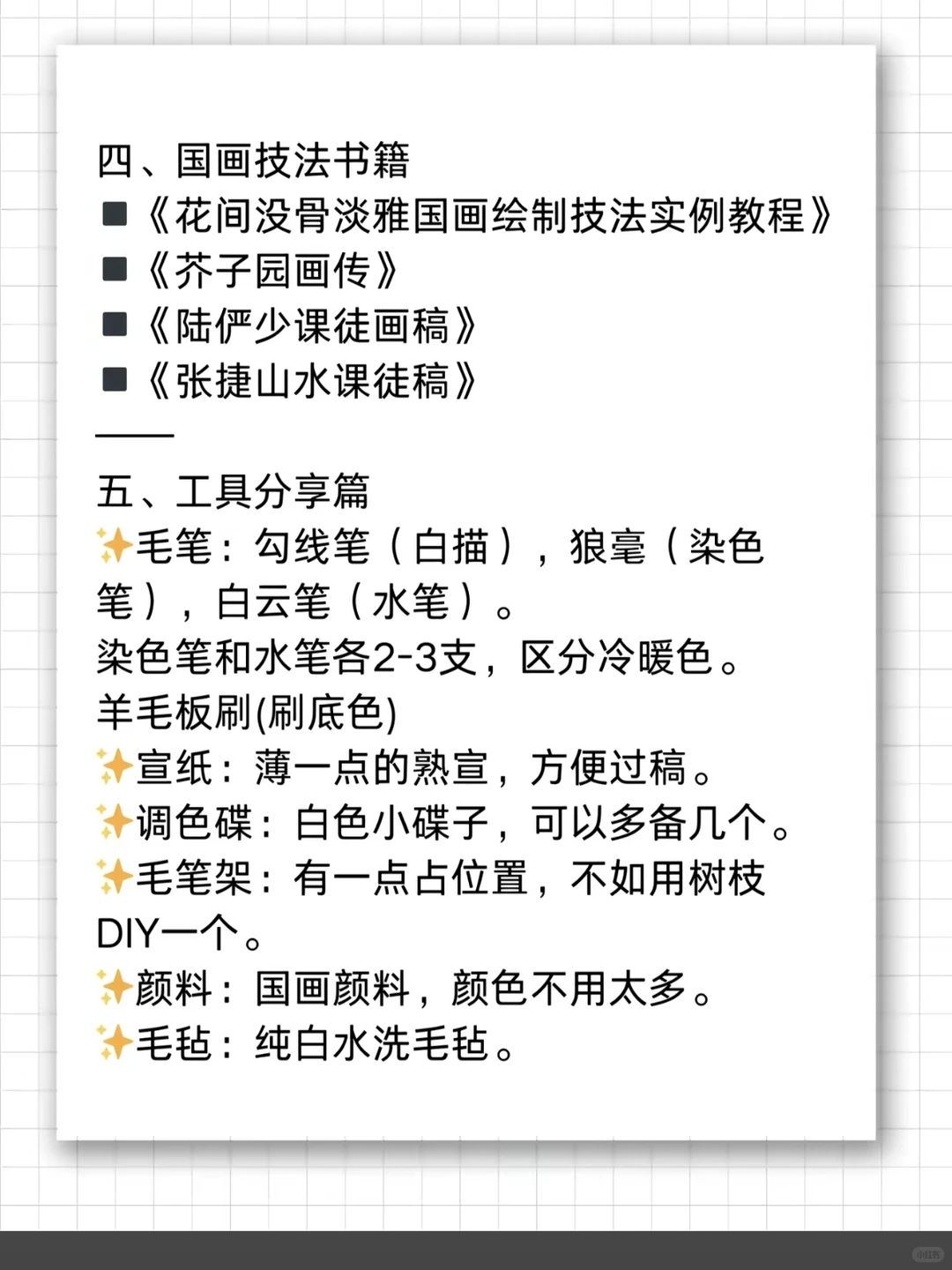国画入门工具 书籍 博主 APP 推荐来喽～
