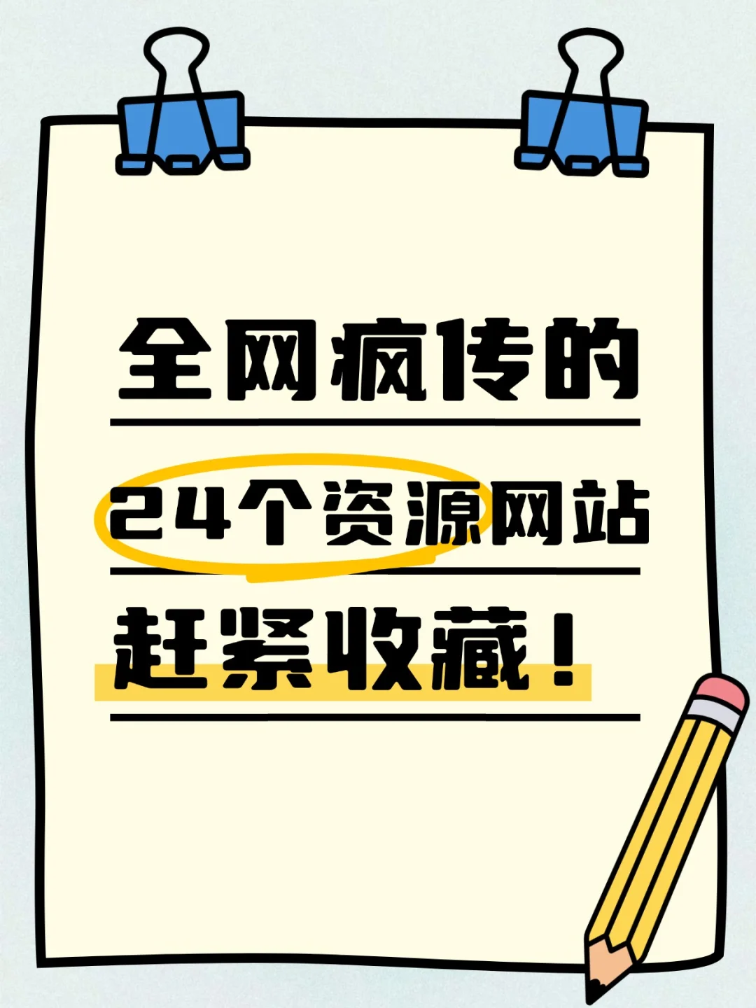 📣你要的资源这里全都有！